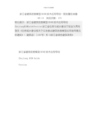 浙江省建筑信息模型技术应用导则样本