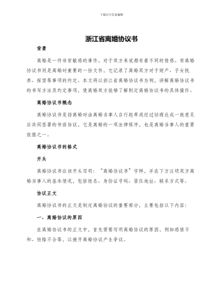 浙江省离婚协议书