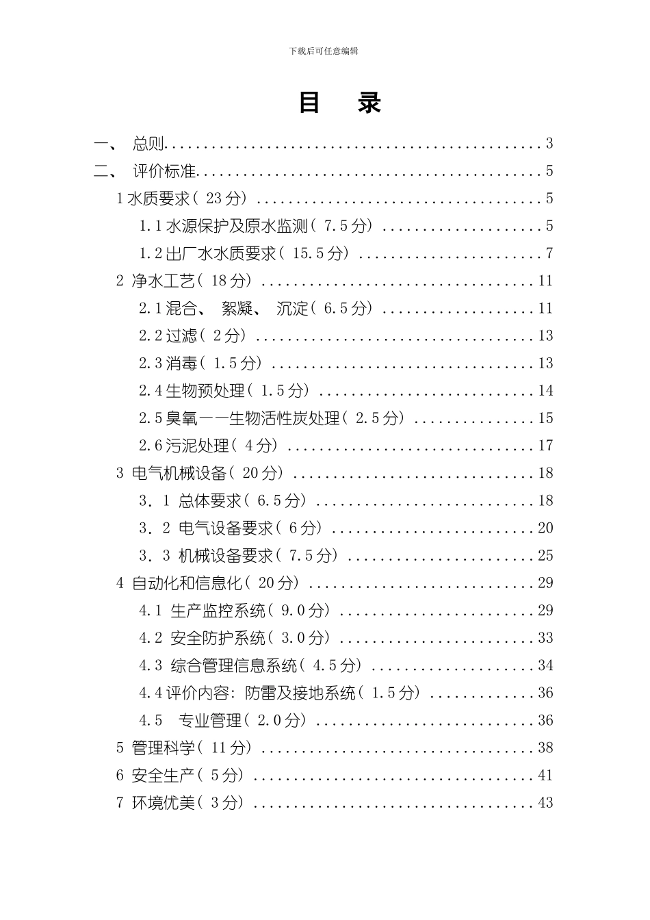 浙江省现代化水厂评价标准样本_第2页