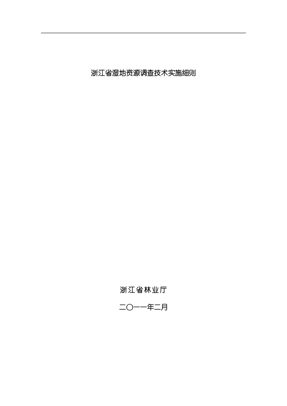 浙江省湿地资源调查技术实施细则样本_第1页