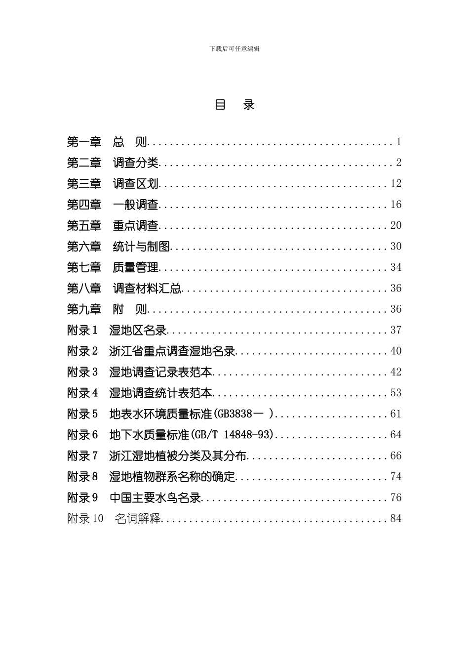 浙江省湿地资源调查技术实施细则样本_第2页