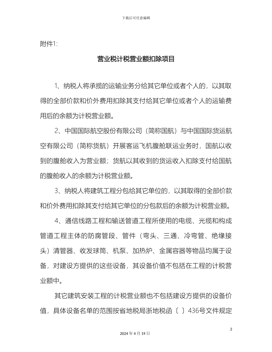 浙江省营业税差额征税管理办法附件_第2页