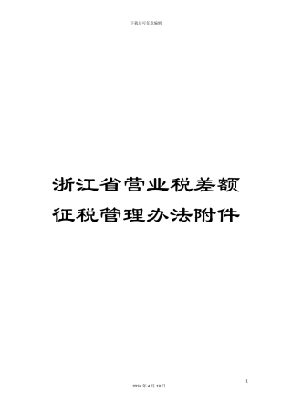 浙江省营业税差额征税管理办法附件