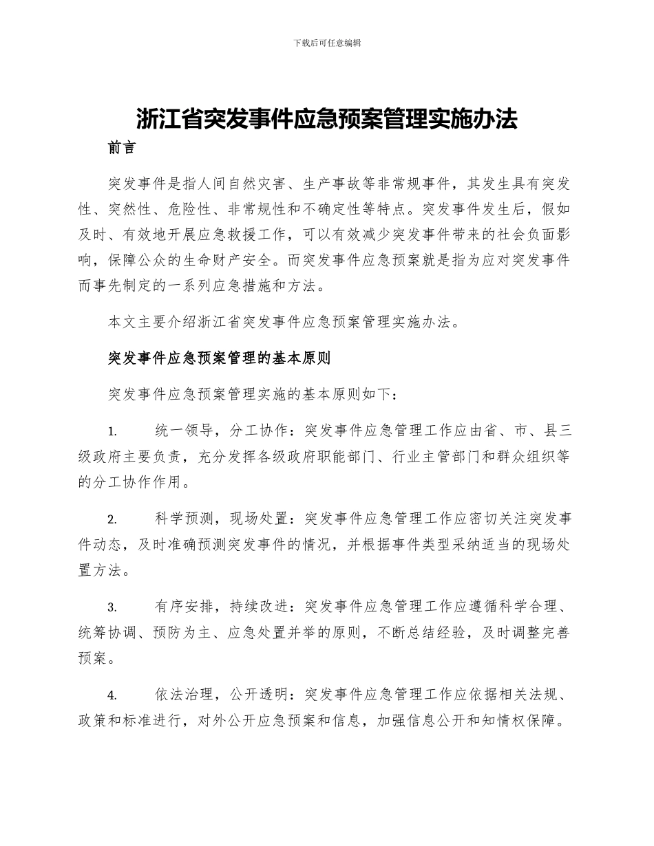 浙江省突发事件应急预案管理实施办法_第1页