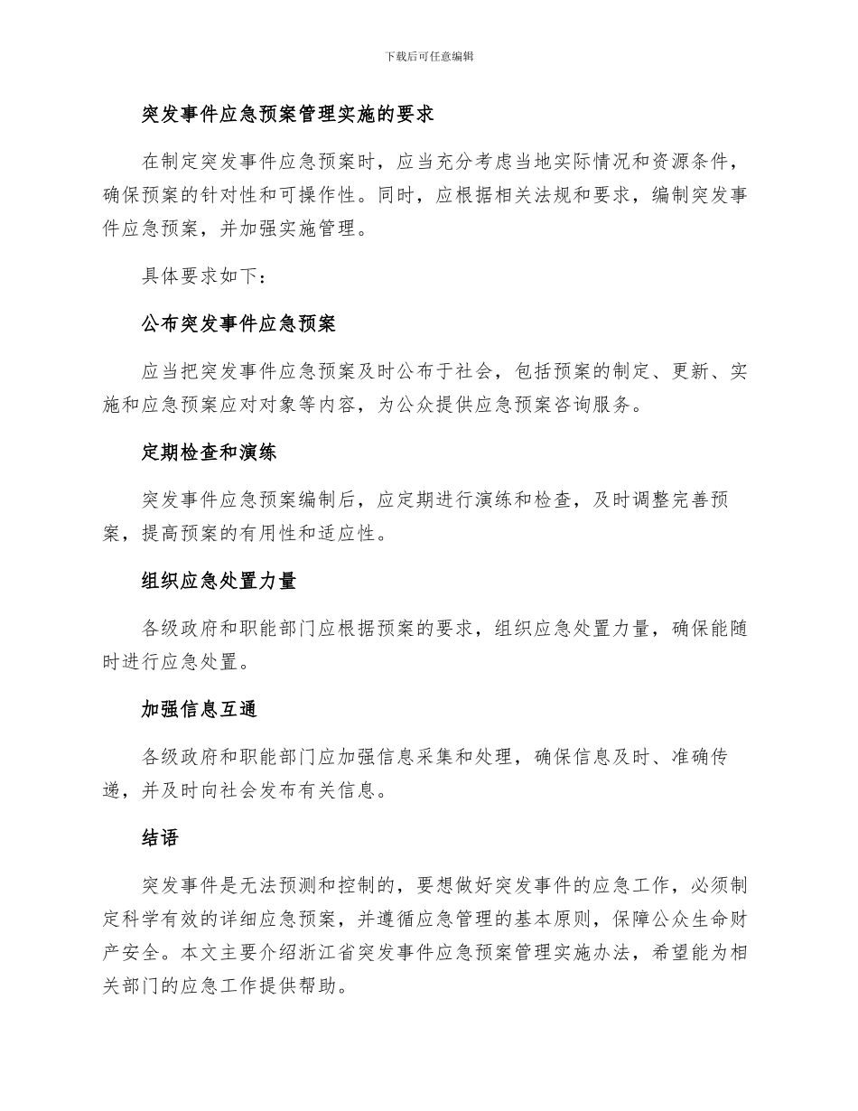 浙江省突发事件应急预案管理实施办法_第2页