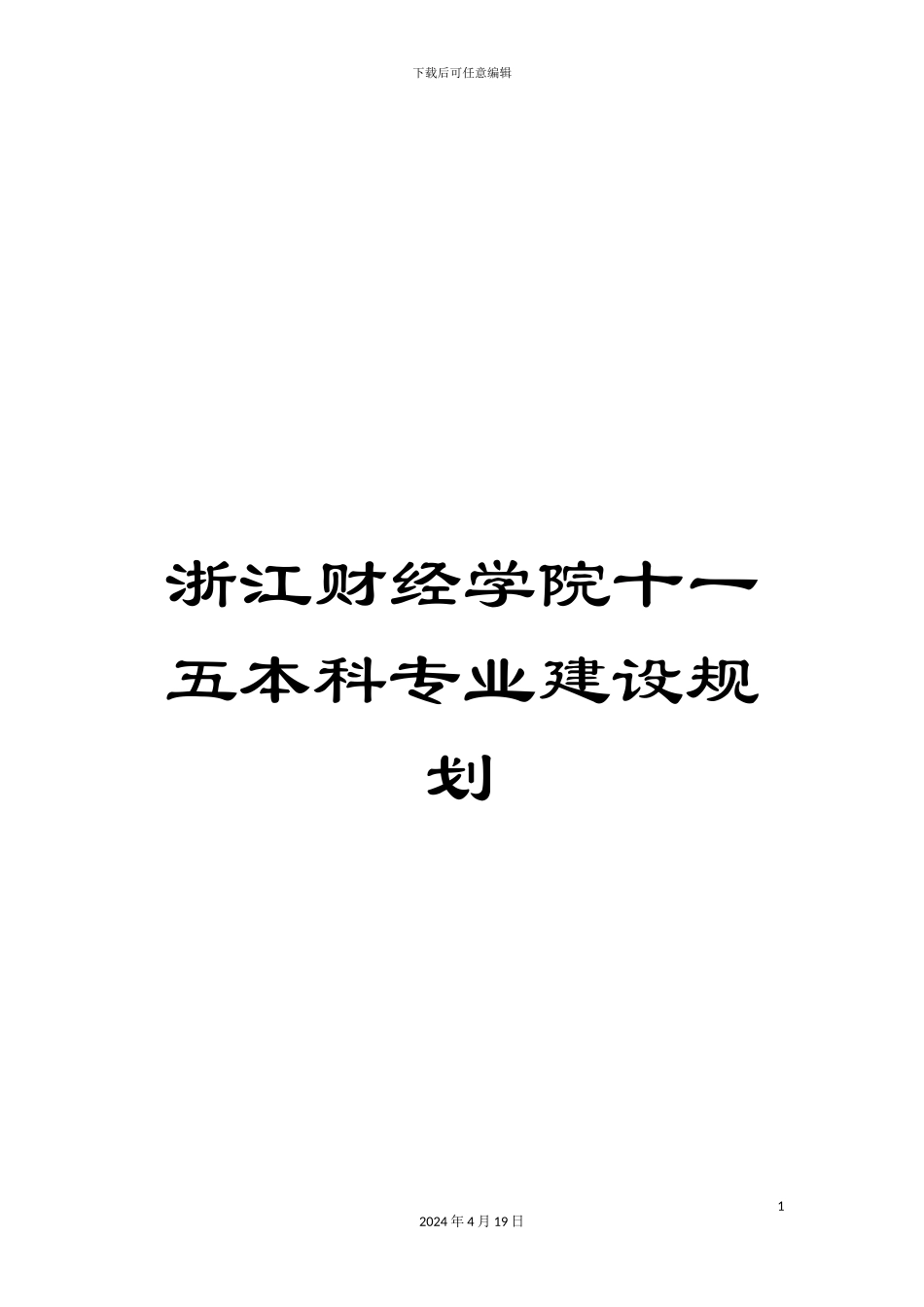 浙江财经学院十一五本科专业建设规划_第1页