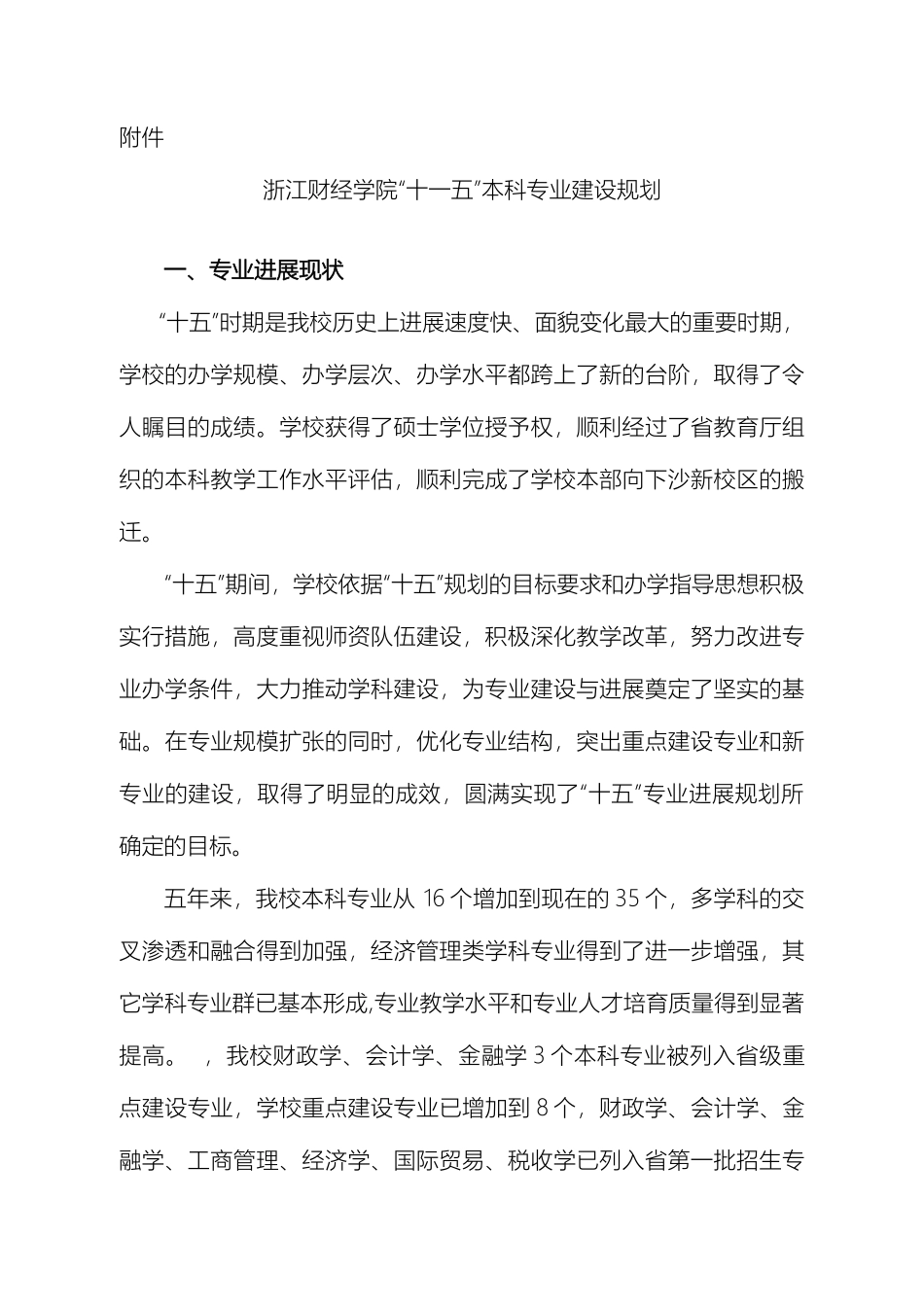 浙江财经学院十一五本科专业建设规划_第2页