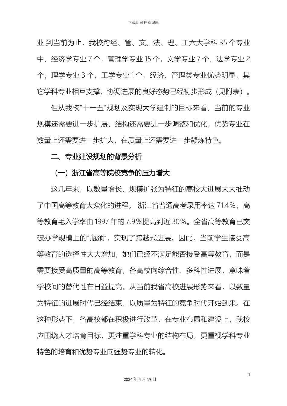 浙江财经学院十一五本科专业建设规划_第3页