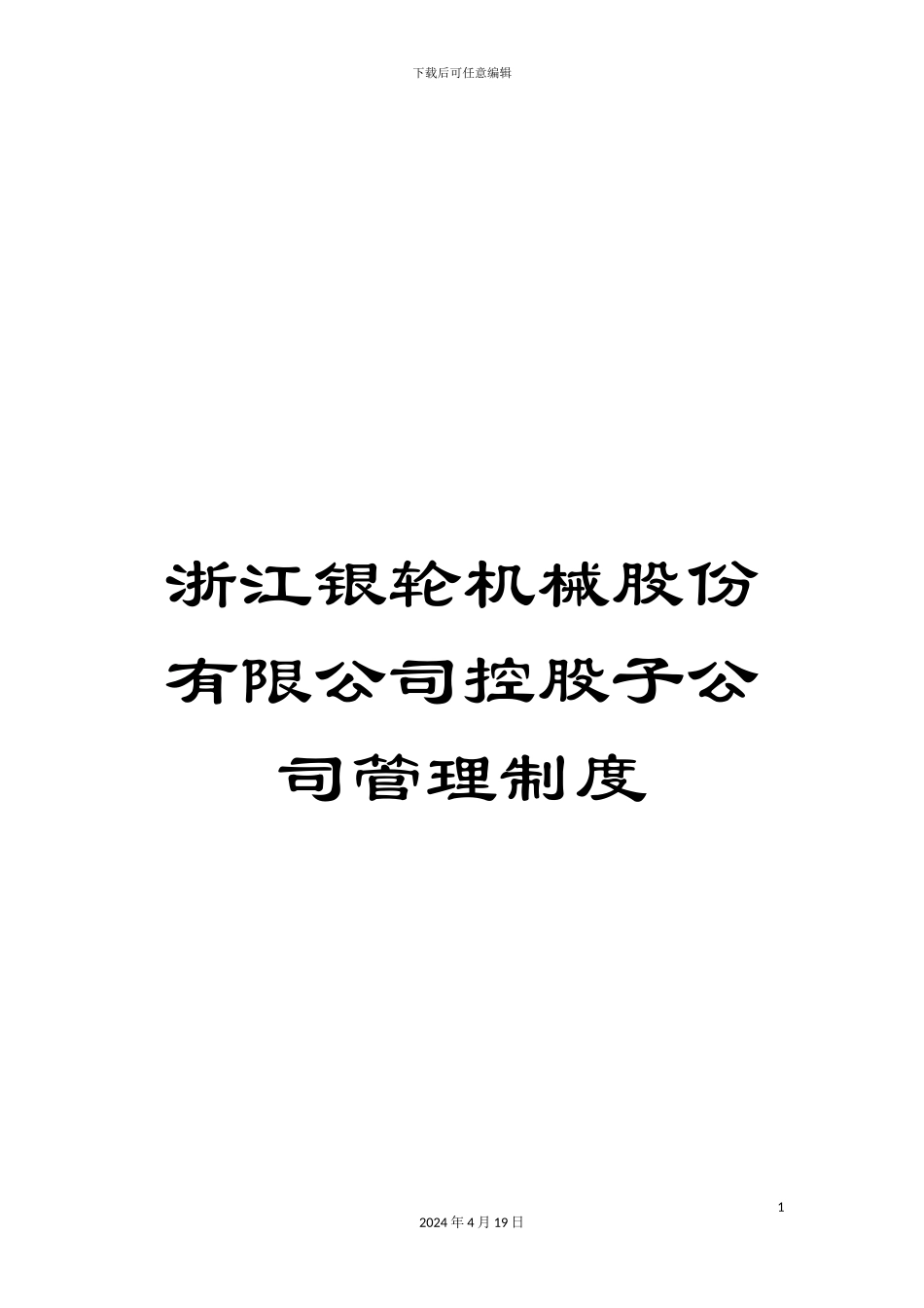 浙江银轮机械股份有限公司控股子公司管理制度_第1页