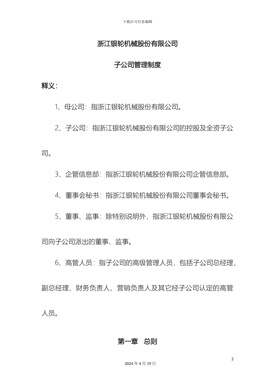 浙江银轮机械股份有限公司控股子公司管理制度_第2页