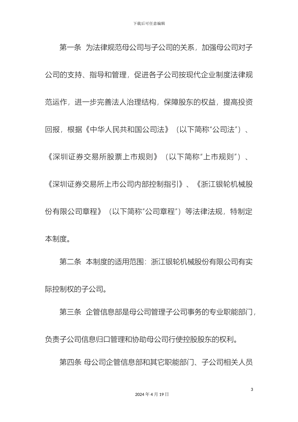 浙江银轮机械股份有限公司控股子公司管理制度_第3页
