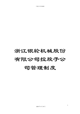 浙江银轮机械股份有限公司控股子公司管理制度