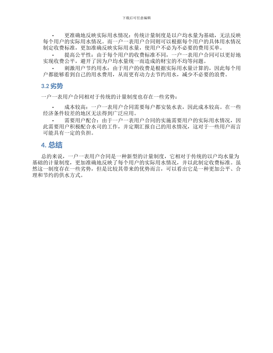 浙江黄岩自来水公司供用水合同适用于一户一表用户合同_第2页