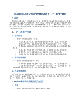 浙江黄岩自来水公司供用水合同适用于一户一表用户合同