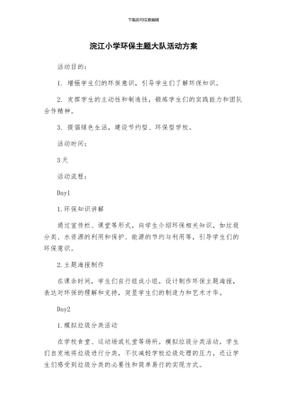 浣江小学环保主题大队活动方案