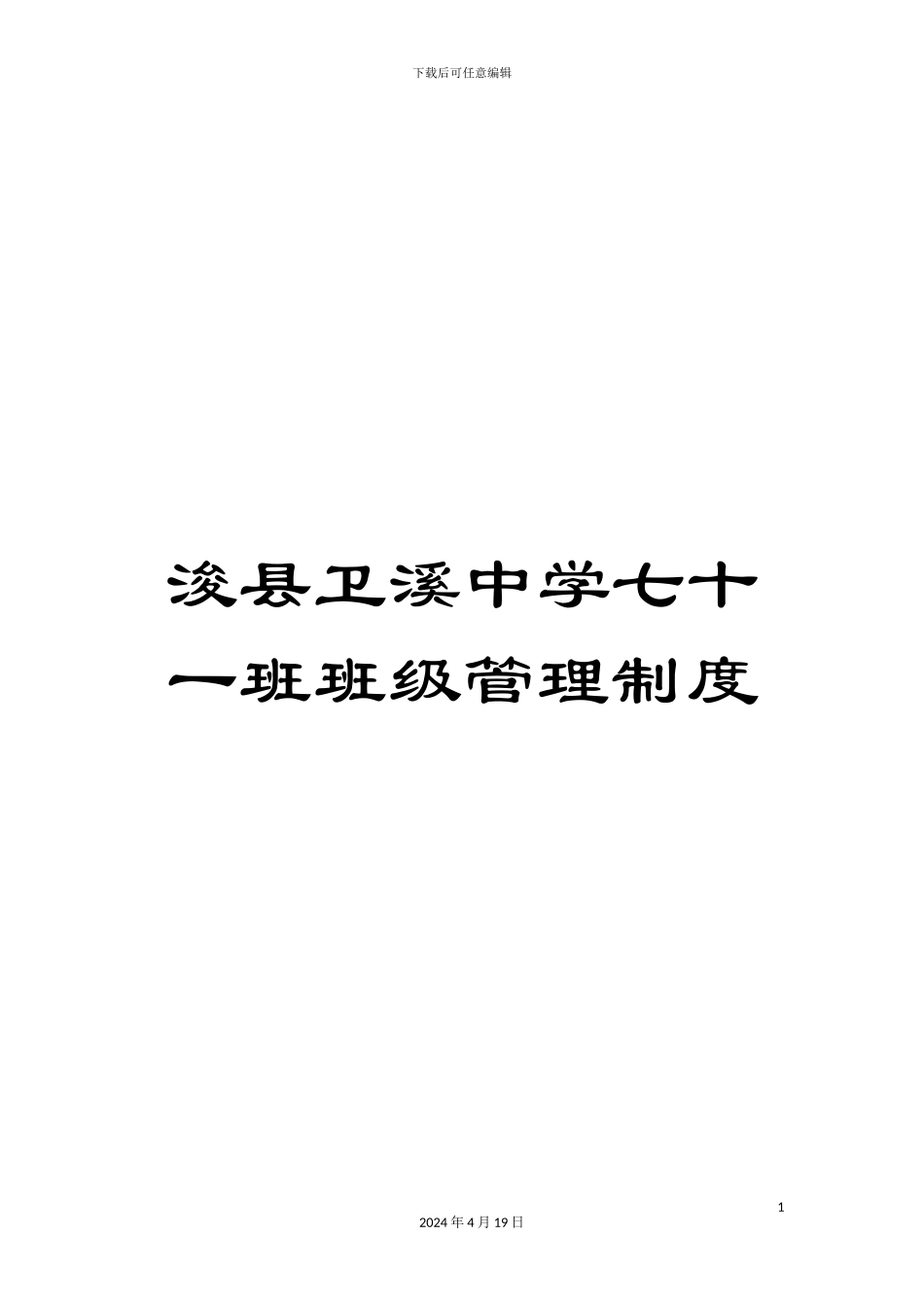 浚县卫溪中学七十一班班级管理制度_第1页