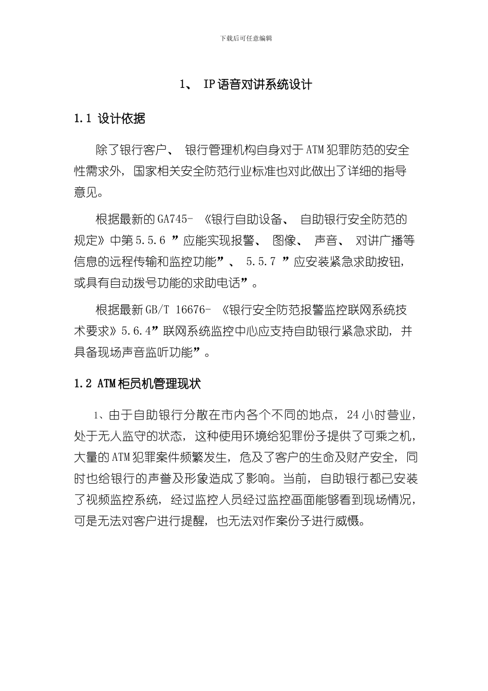 浩云IP对讲系统设计方案样本_第2页