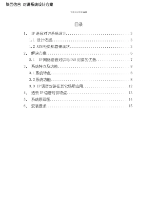 浩云IP对讲系统设计方案样本