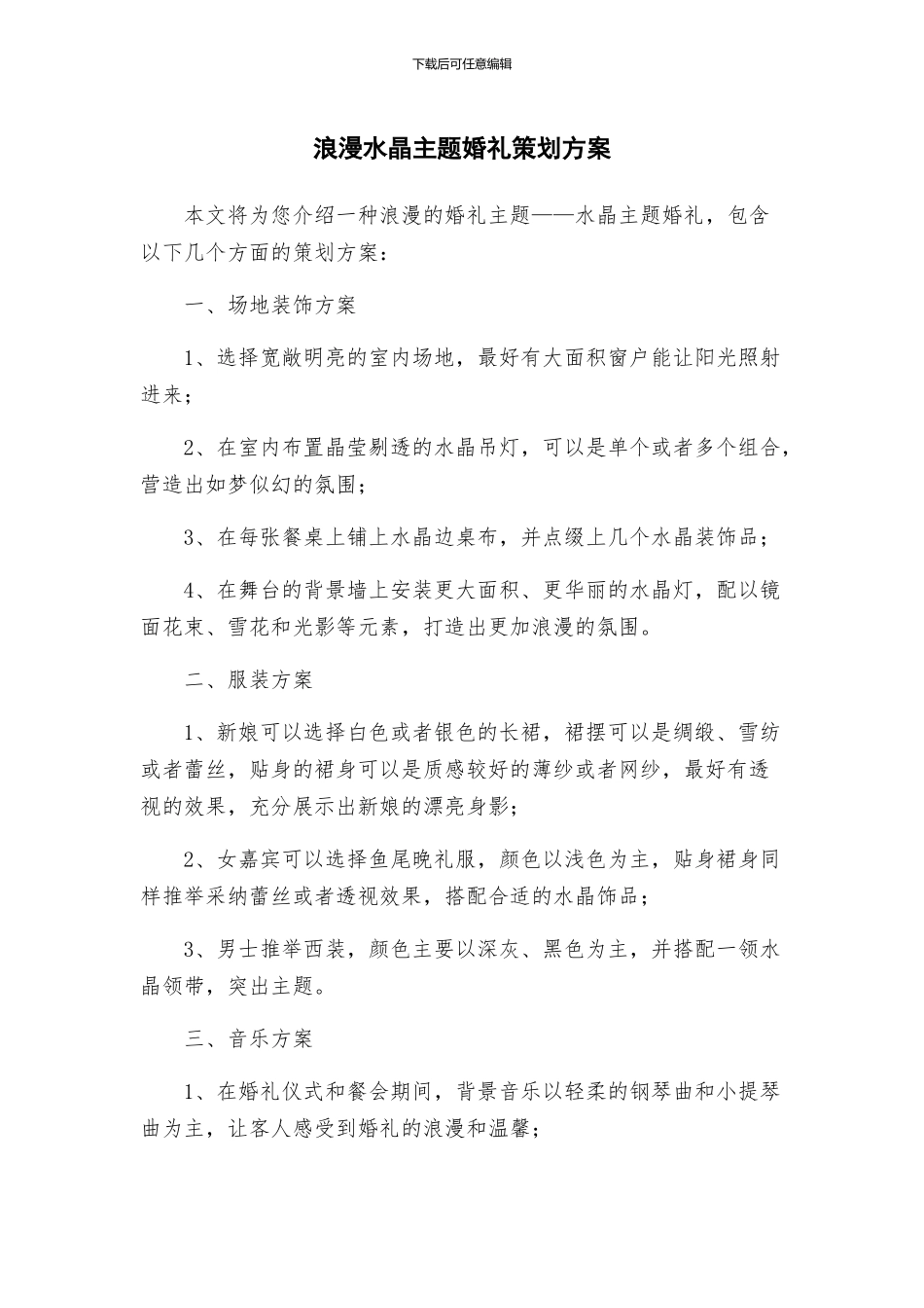 浪漫水晶主题婚礼策划方案_第1页