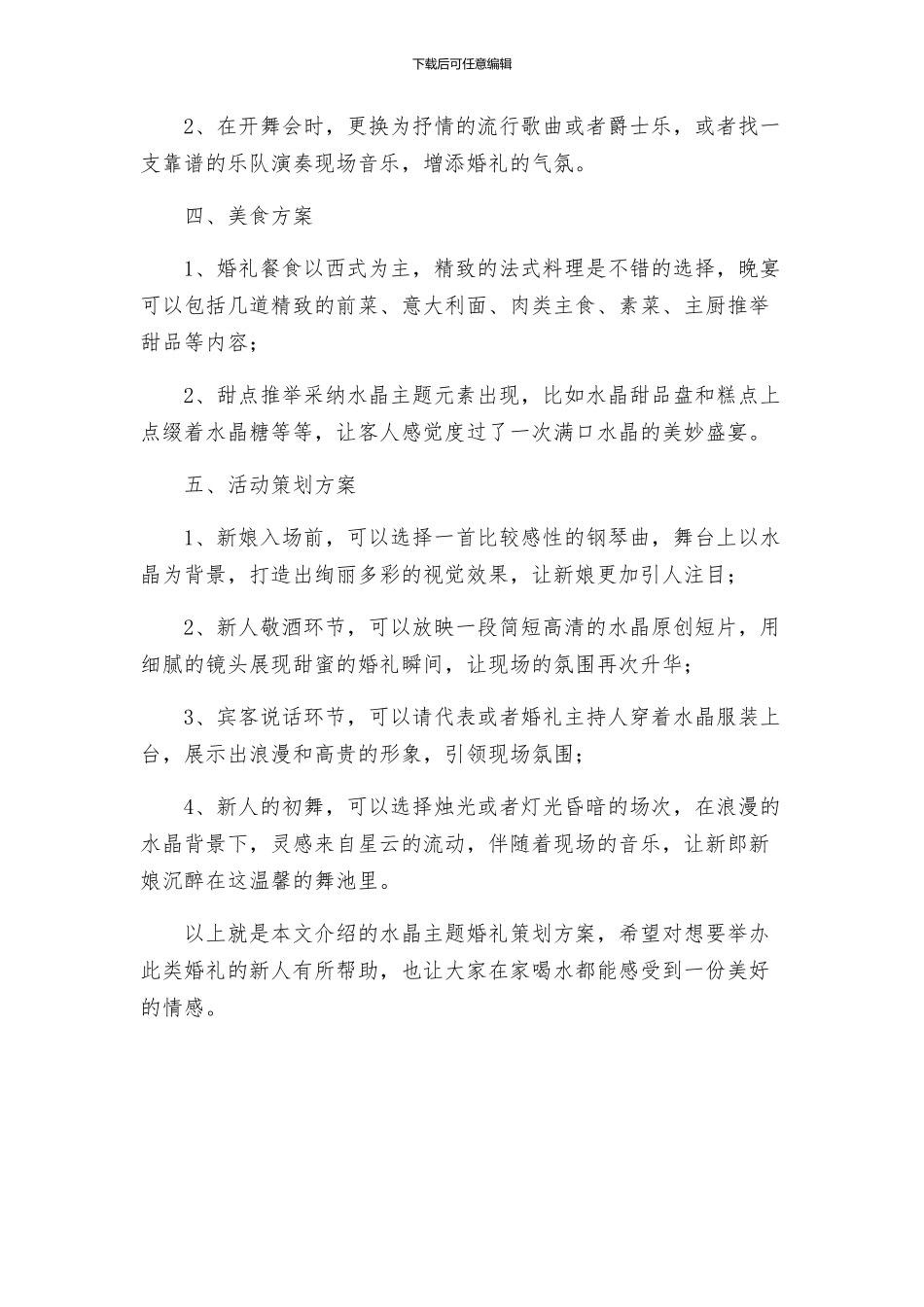 浪漫水晶主题婚礼策划方案_第2页