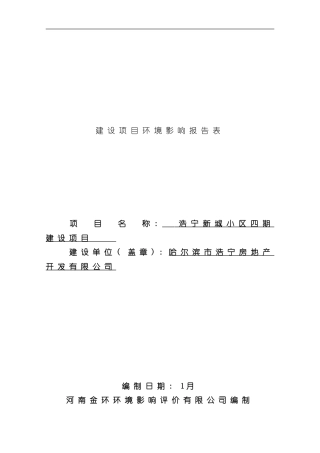 浩宁新城小区四期建设项目修改稿样本