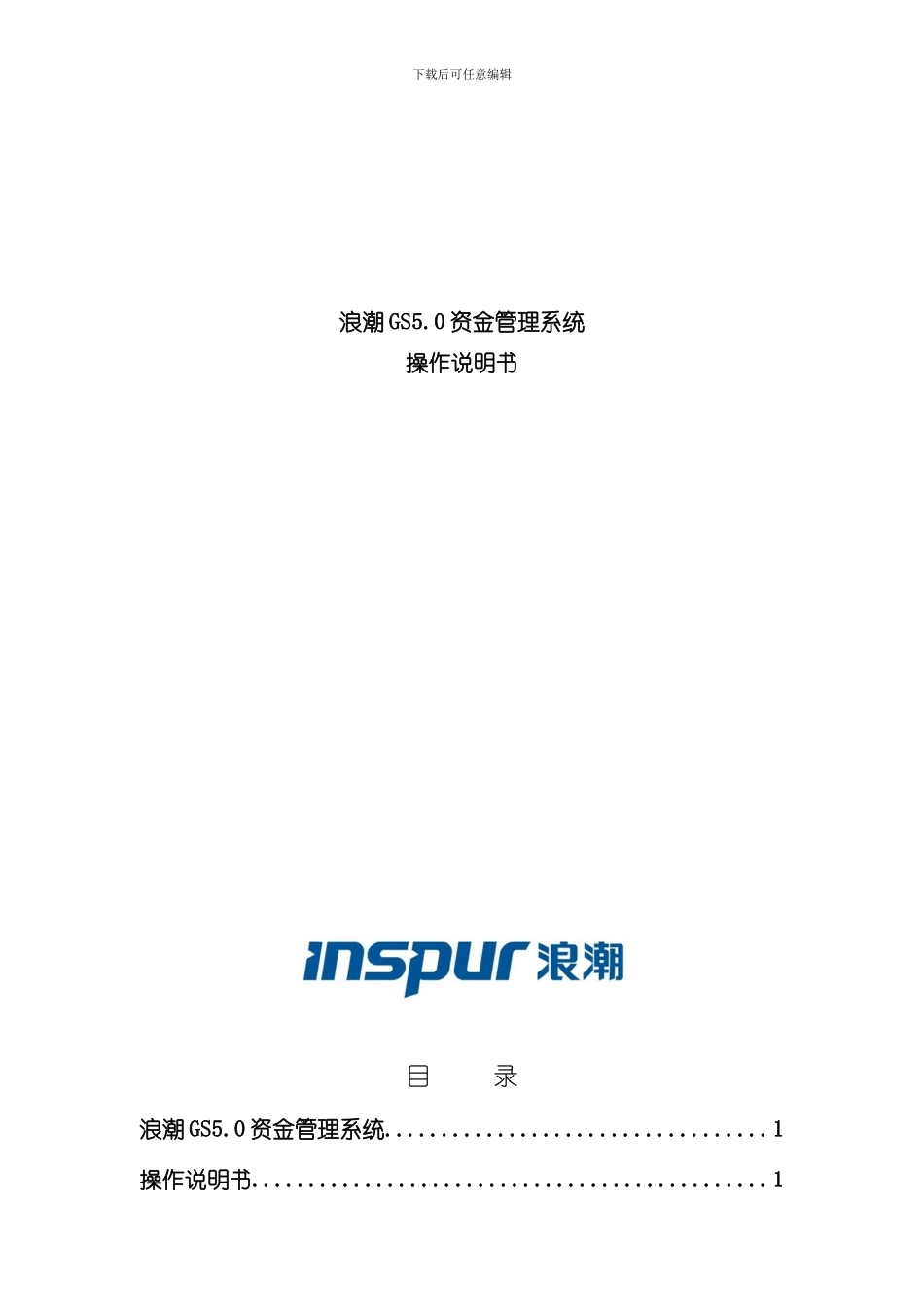 浪潮资金系统操作手册适用于成员单位用户样本_第1页