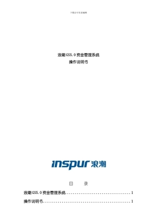 浪潮资金系统操作手册适用于成员单位用户样本
