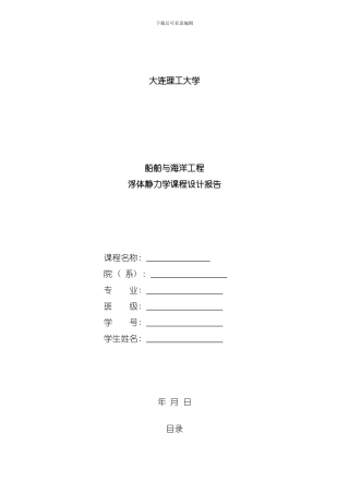 浮体静力学课程设计样本
