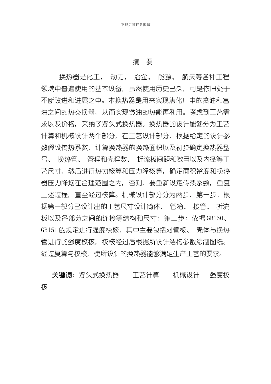 浮头式换热器毕业设计样本_第1页