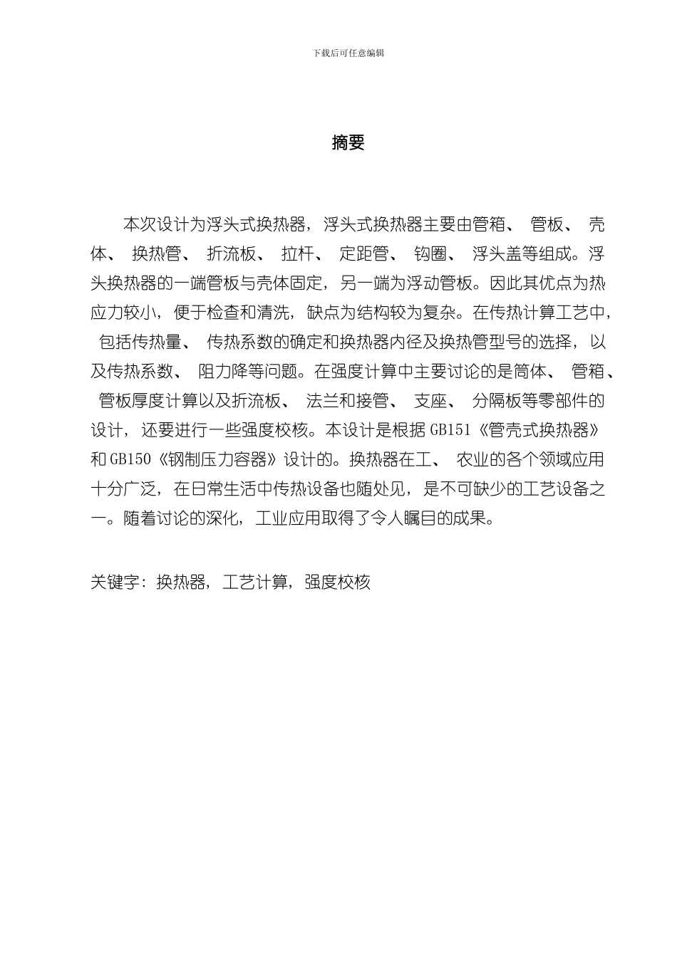 浮头式换热器毕业设计说明书样本_第1页