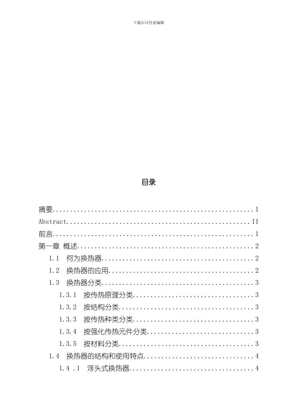 浮头式换热器毕业设计说明书样本_第3页
