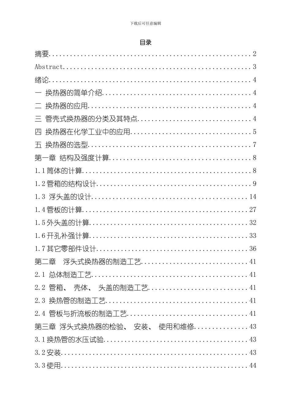 浮头式换热器设计说明书样本_第2页