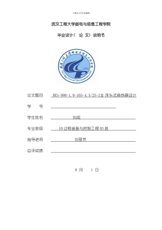 浮头式换热器设计说明书样本
