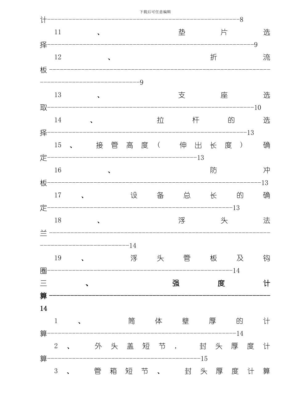 浮头式换热器过程设备设计课程设计说明书样本_第2页