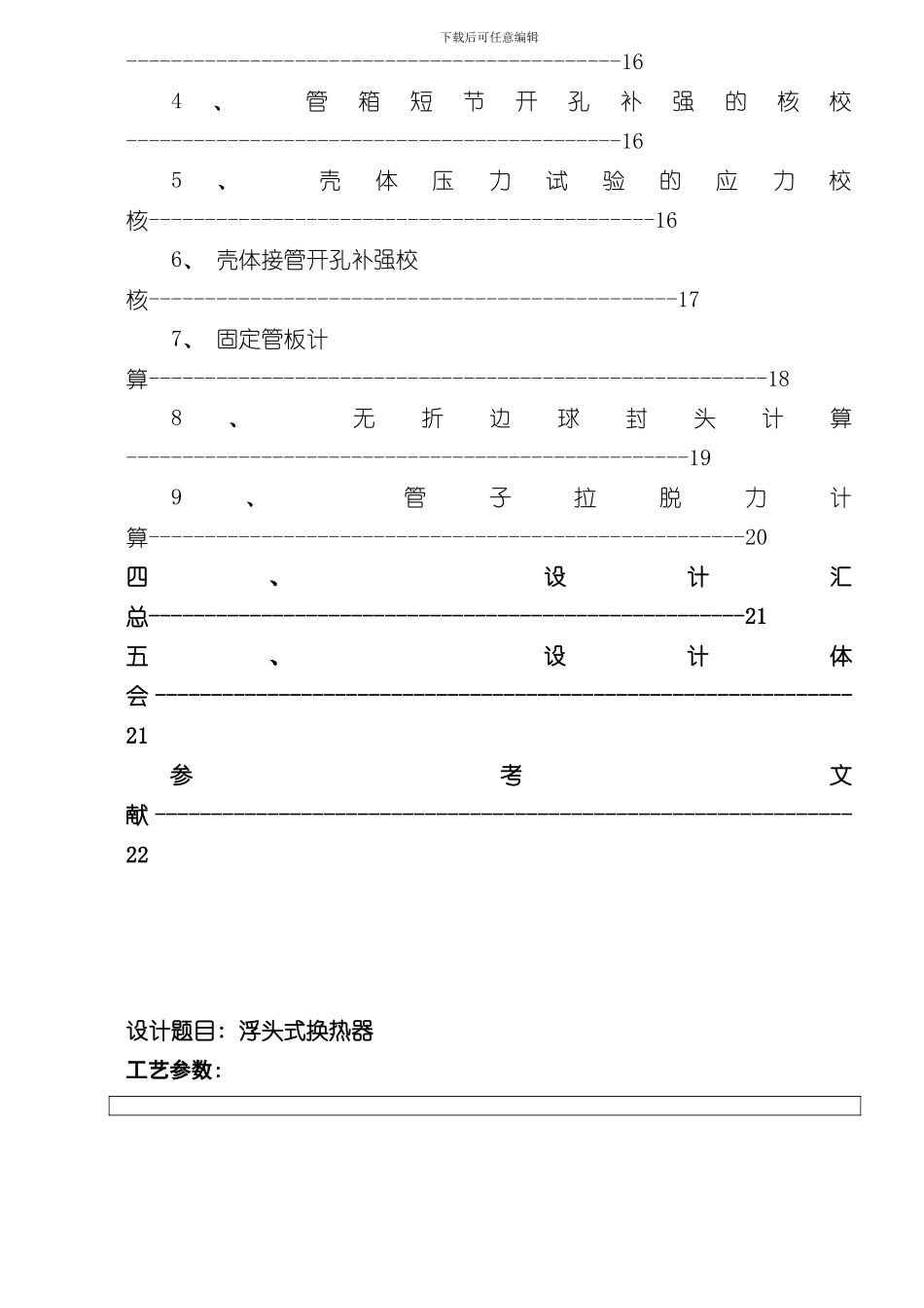 浮头式换热器过程设备设计课程设计说明书样本_第3页