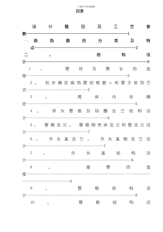 浮头式换热器过程设备设计课程设计说明书样本