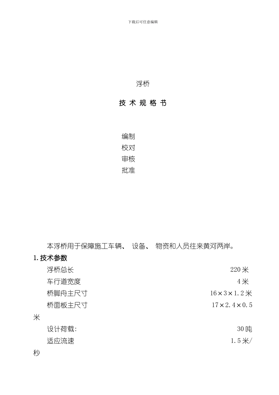 浮桥方案样本_第1页