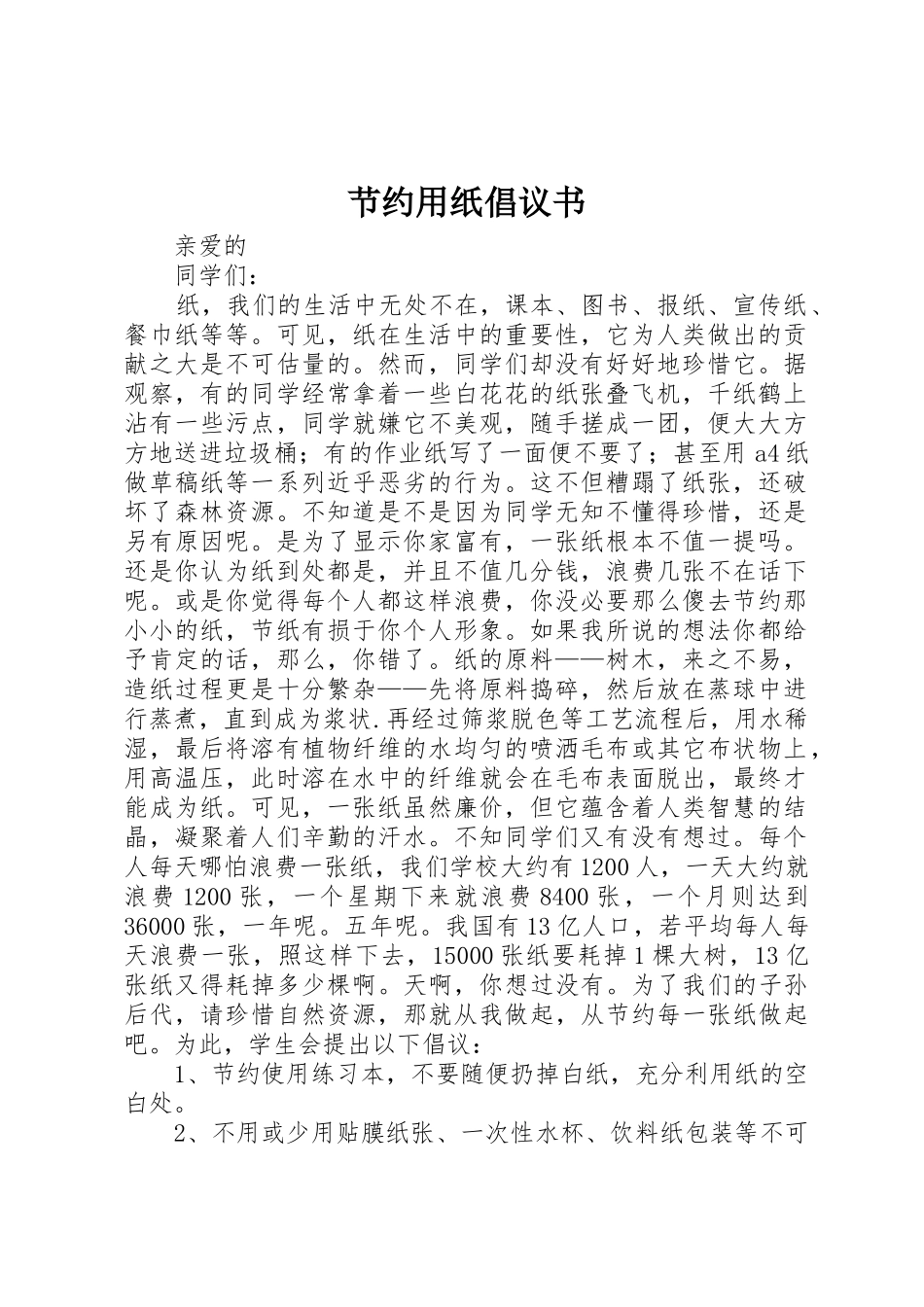 节约用纸倡议书_1_第1页