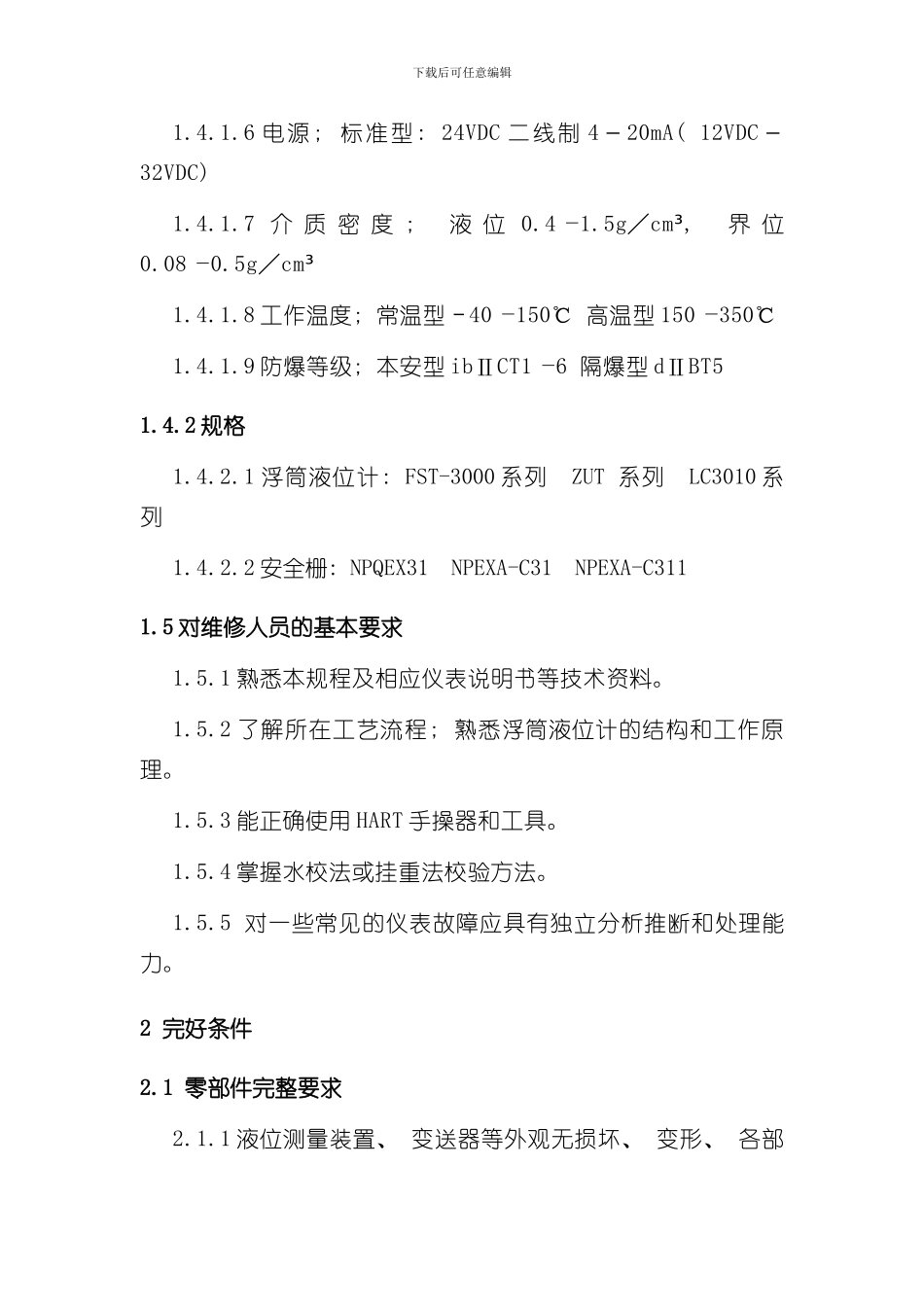 浮筒液位计检修规程样本_第3页