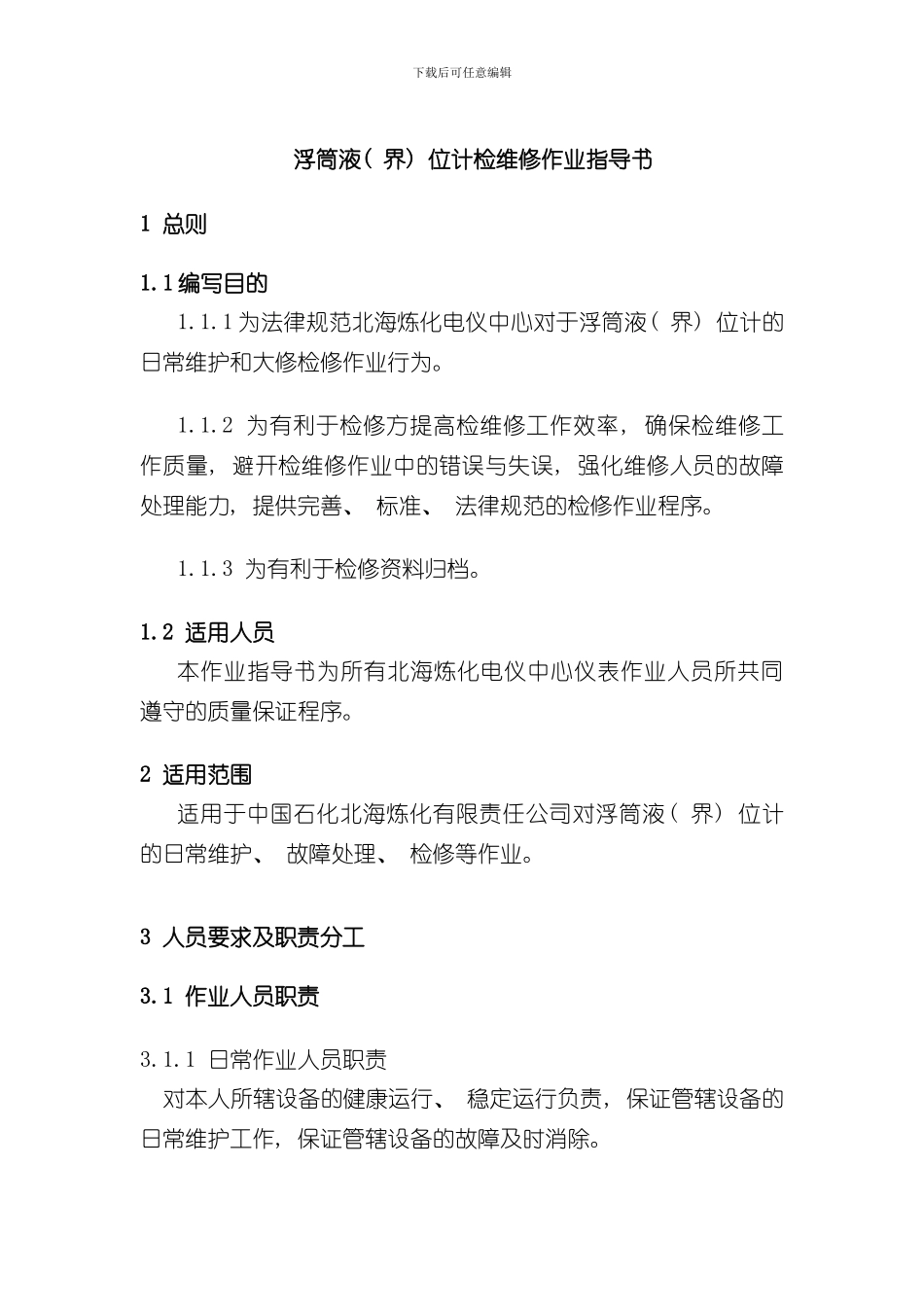浮筒液界位计检维修作业指导书样本_第1页