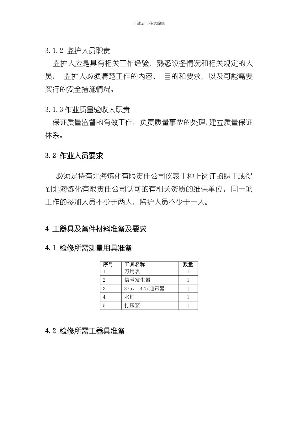 浮筒液界位计检维修作业指导书样本_第2页