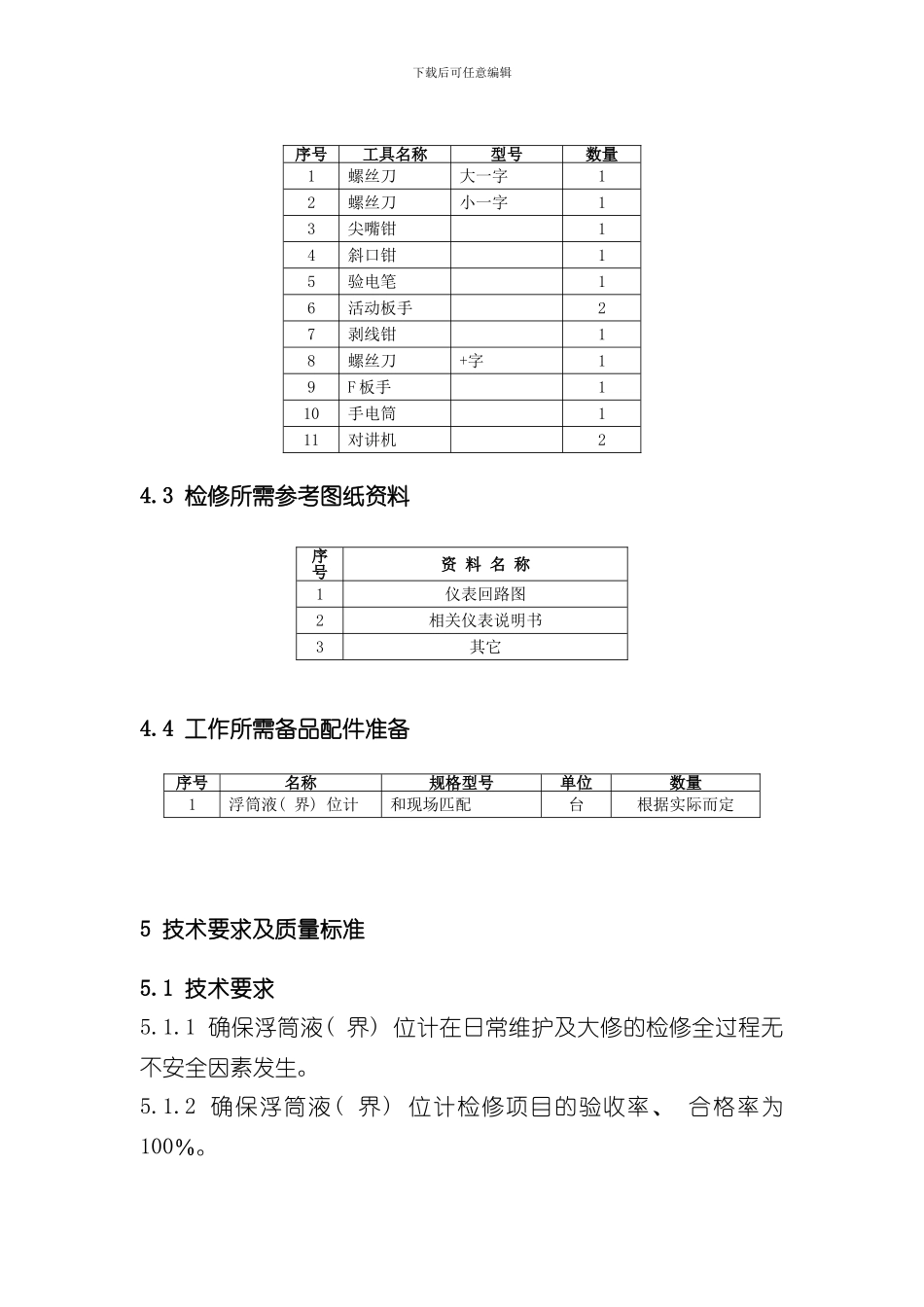 浮筒液界位计检维修作业指导书样本_第3页