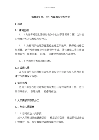 浮筒液界位计检维修作业指导书样本