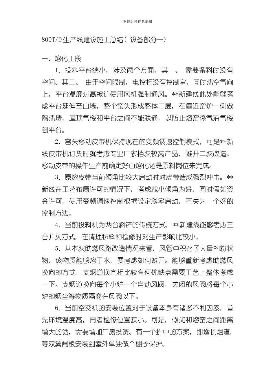 浮法玻璃生产线施工总结样本_第1页