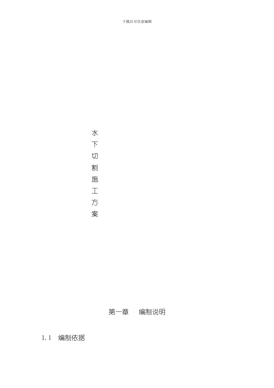 海上水下切割施工方案样本_第1页