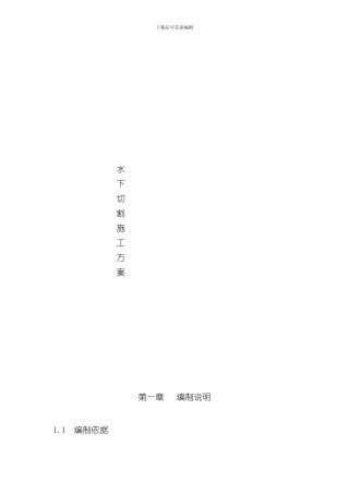 海上水下切割施工方案样本
