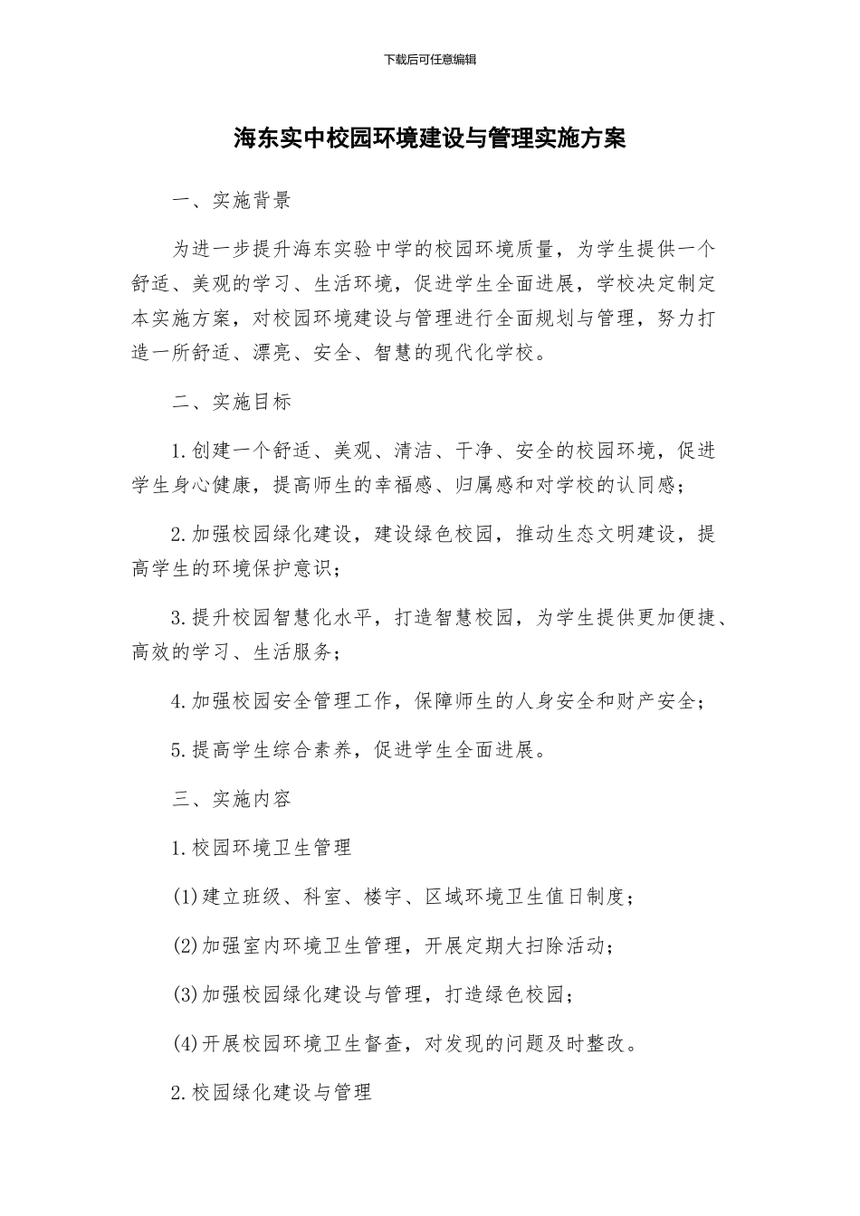 海东实中校园环境建设与管理实施方案_第1页