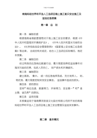 海上溢油应急预案样本