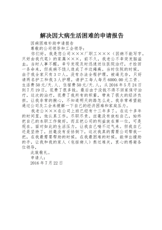 解决因大病生活困难的申请报告