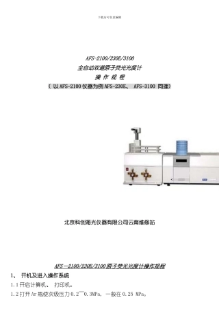 海光原子荧光操作说明书样本
